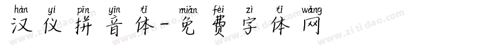 汉仪拼音体字体转换