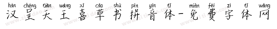 汉呈天王喜草书拼音体字体转换