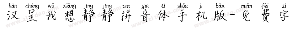 汉呈我想静静拼音体手机版字体转换