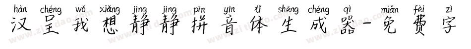 汉呈我想静静拼音体生成器字体转换