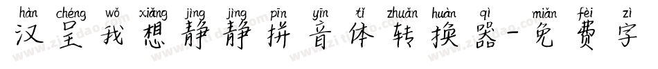 汉呈我想静静拼音体转换器字体转换