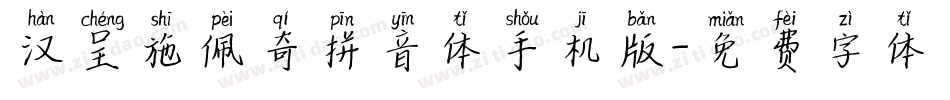 汉呈施佩奇拼音体手机版字体转换