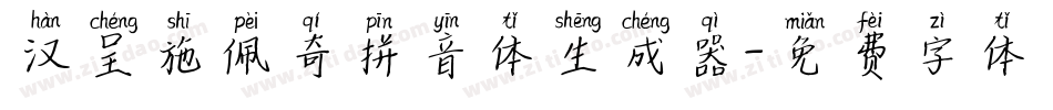 汉呈施佩奇拼音体生成器字体转换