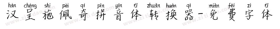 汉呈施佩奇拼音体转换器字体转换