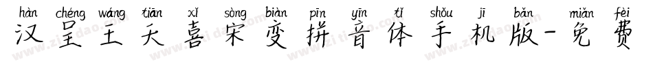 汉呈王天喜宋变拼音体手机版字体转换