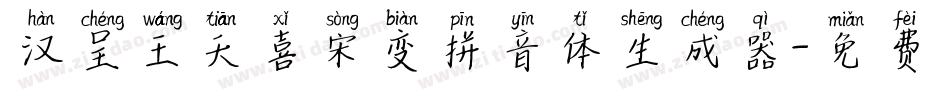 汉呈王天喜宋变拼音体生成器字体转换
