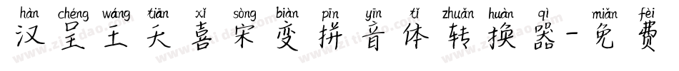 汉呈王天喜宋变拼音体转换器字体转换