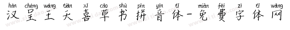 汉呈王天喜草书拼音体字体转换