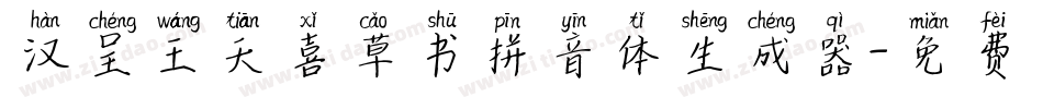 汉呈王天喜草书拼音体生成器字体转换