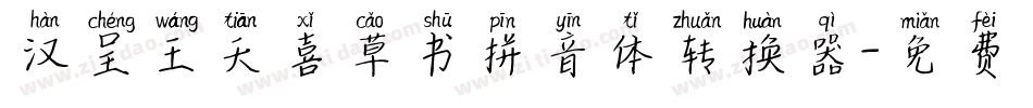 汉呈王天喜草书拼音体转换器字体转换