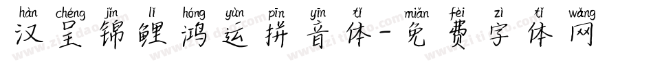 汉呈锦鲤鸿运拼音体字体转换
