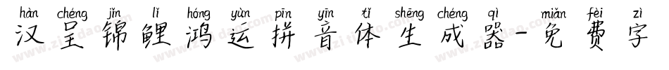 汉呈锦鲤鸿运拼音体生成器字体转换