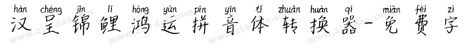 汉呈锦鲤鸿运拼音体转换器字体转换