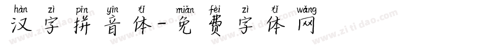 汉字拼音体字体转换