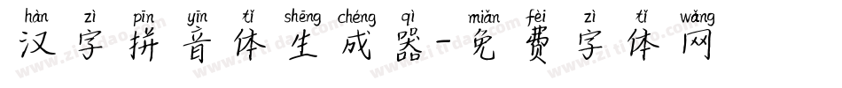 汉字拼音体生成器字体转换