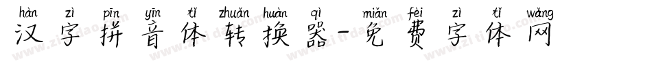 汉字拼音体转换器字体转换