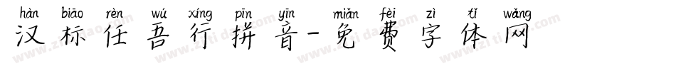 汉标任吾行拼音字体转换
