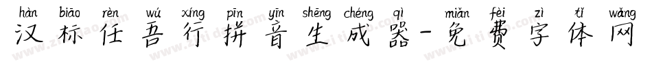 汉标任吾行拼音生成器字体转换