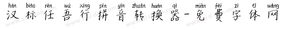 汉标任吾行拼音转换器字体转换