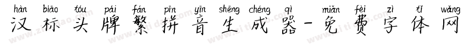 汉标头牌繁拼音生成器字体转换