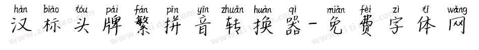 汉标头牌繁拼音转换器字体转换