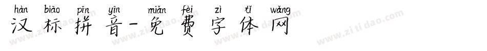 汉标拼音字体转换