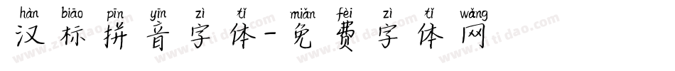 汉标拼音字体字体转换