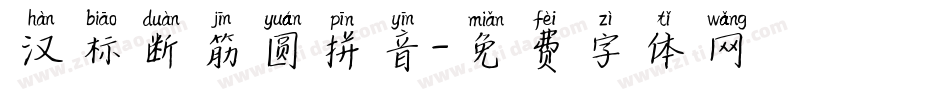 汉标断筋圆拼音字体转换