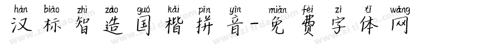 汉标智造国楷拼音字体转换