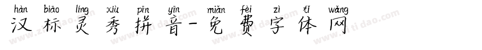 汉标灵秀拼音字体转换