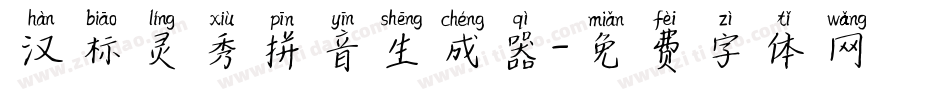 汉标灵秀拼音生成器字体转换