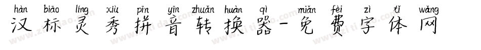 汉标灵秀拼音转换器字体转换