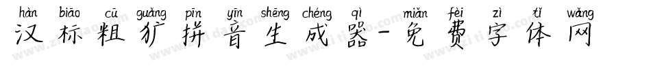 汉标粗犷拼音生成器字体转换
