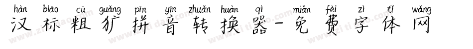 汉标粗犷拼音转换器字体转换