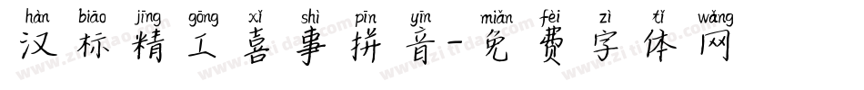 汉标精工喜事拼音字体转换