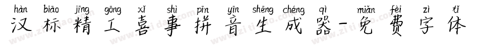 汉标精工喜事拼音生成器字体转换