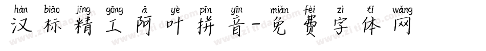 汉标精工阿叶拼音字体转换