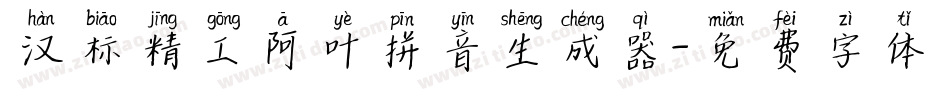汉标精工阿叶拼音生成器字体转换