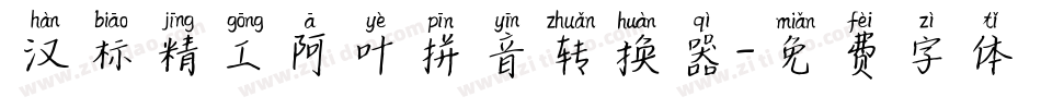 汉标精工阿叶拼音转换器字体转换