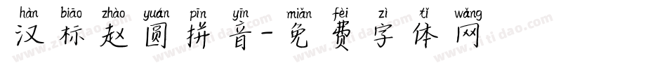 汉标赵圆拼音字体转换