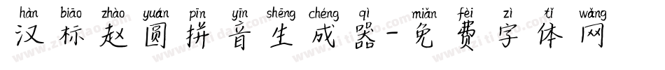 汉标赵圆拼音生成器字体转换