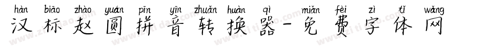 汉标赵圆拼音转换器字体转换