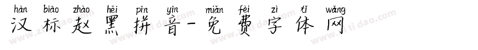 汉标赵黑拼音字体转换