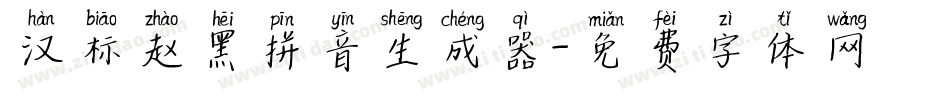 汉标赵黑拼音生成器字体转换