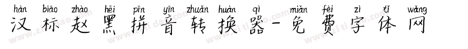 汉标赵黑拼音转换器字体转换