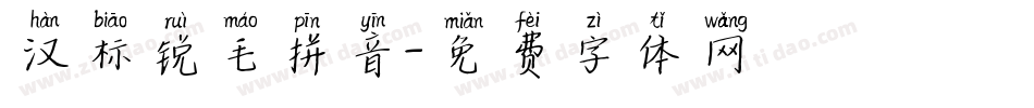 汉标锐毛拼音字体转换