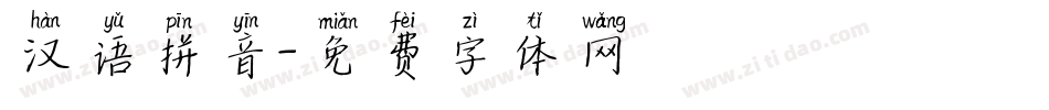 汉语拼音字体转换