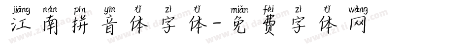 江南拼音体字体字体转换