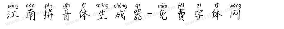 江南拼音体生成器字体转换