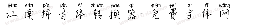 江南拼音体转换器字体转换